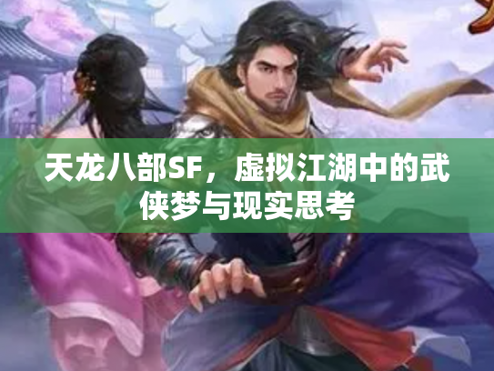 天龙八部SF，虚拟江湖中的武侠梦与现实思考