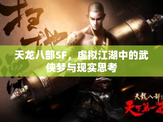 天龙八部SF，虚拟江湖中的武侠梦与现实思考