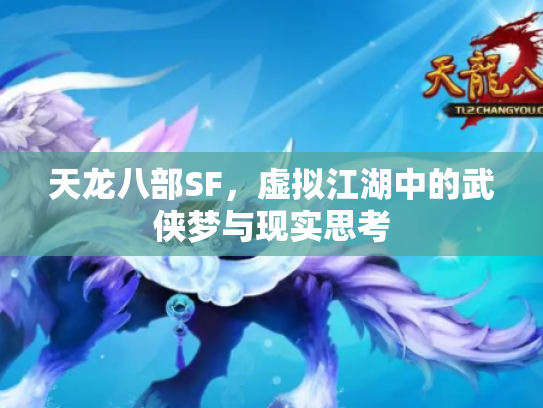 天龙八部SF，虚拟江湖中的武侠梦与现实思考
