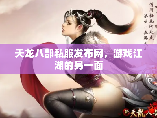 天龙八部私服发布网，游戏江湖的另一面