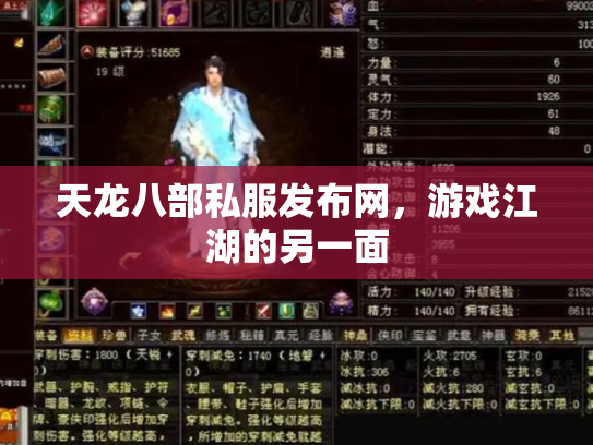 天龙八部私服发布网，游戏江湖的另一面