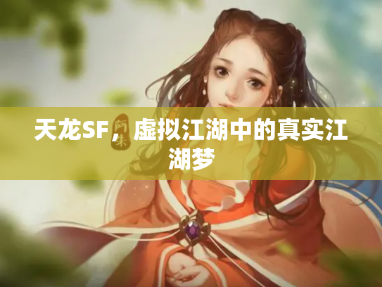 天龙SF，虚拟江湖中的真实江湖梦