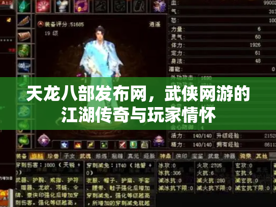 天龙八部发布网，武侠网游的江湖传奇与玩家情怀