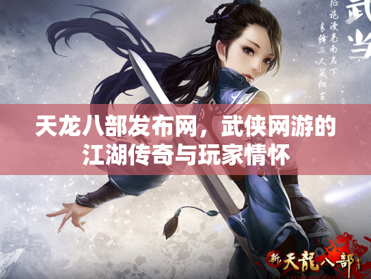 天龙八部发布网，武侠网游的江湖传奇与玩家情怀