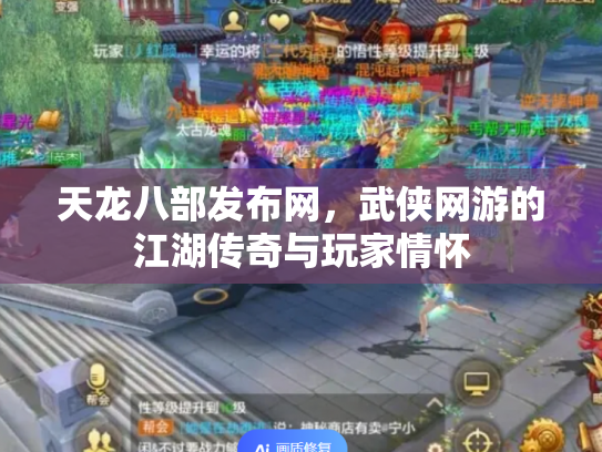 天龙八部发布网，武侠网游的江湖传奇与玩家情怀