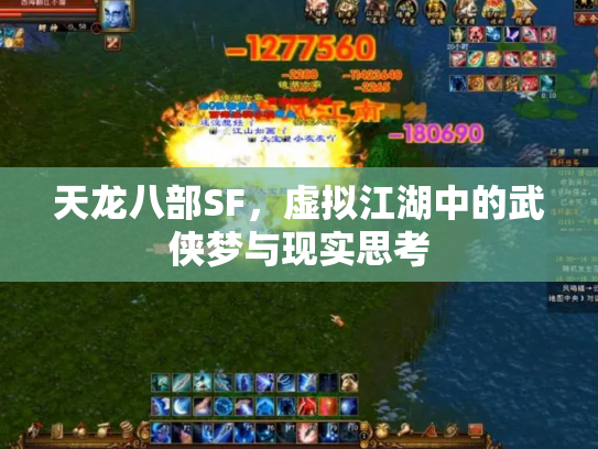 天龙八部SF，虚拟江湖中的武侠梦与现实思考