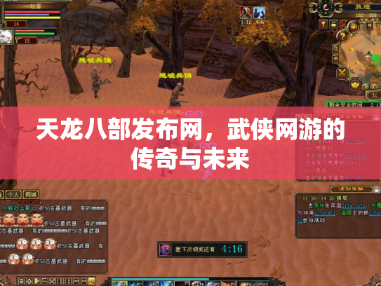 天龙八部发布网，武侠网游的传奇与未来