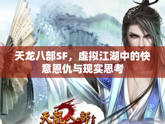天龙八部SF，虚拟江湖中的快意恩仇与现实思考