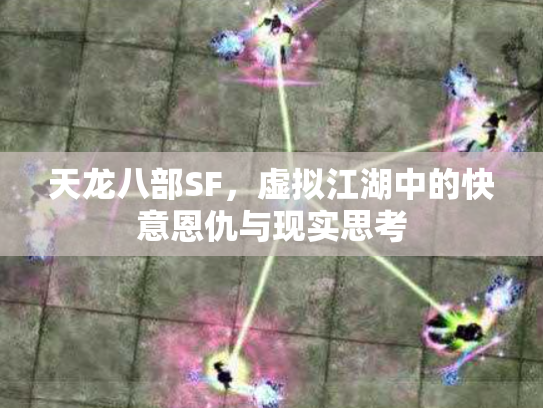 天龙八部SF，虚拟江湖中的快意恩仇与现实思考