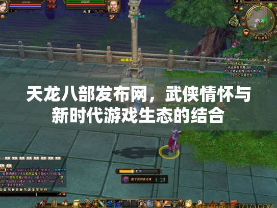 天龙八部发布网，武侠情怀与新时代游戏生态的结合