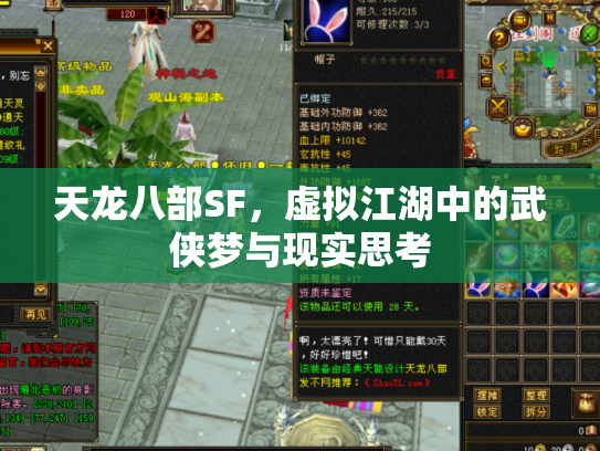 天龙八部SF，虚拟江湖中的武侠梦与现实思考