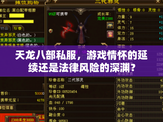 天龙八部私服，游戏情怀的延续还是法律风险的深渊？