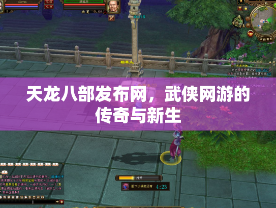 天龙八部发布网，武侠网游的传奇与新生