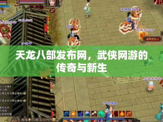 天龙八部发布网，武侠网游的传奇与新生