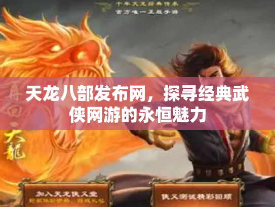 天龙八部发布网，探寻经典武侠网游的永恒魅力