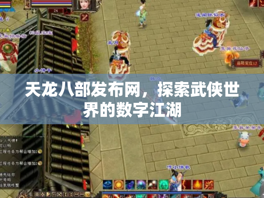 天龙八部发布网，探索武侠世界的数字江湖