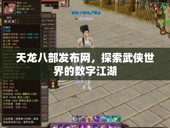 天龙八部发布网，探索武侠世界的数字江湖