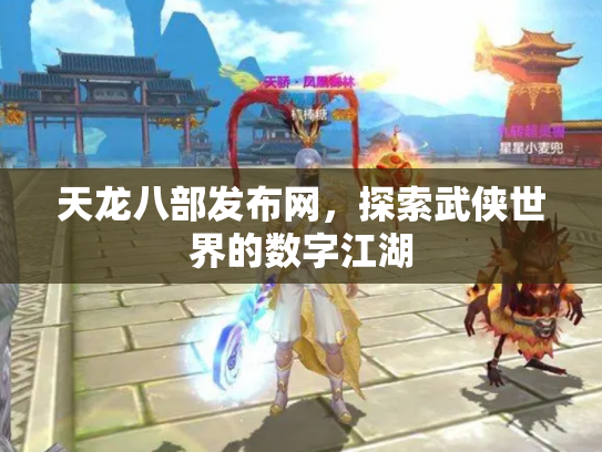 天龙八部发布网，探索武侠世界的数字江湖