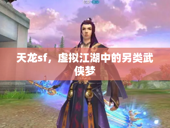 天龙sf，虚拟江湖中的另类武侠梦