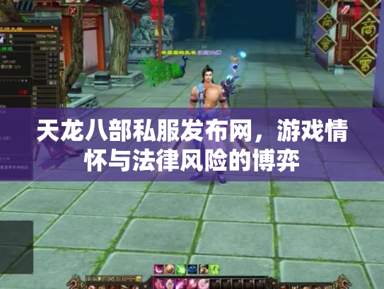 天龙八部私服发布网，游戏情怀与法律风险的博弈