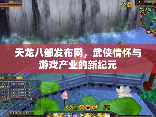 天龙八部发布网，武侠情怀与游戏产业的新纪元