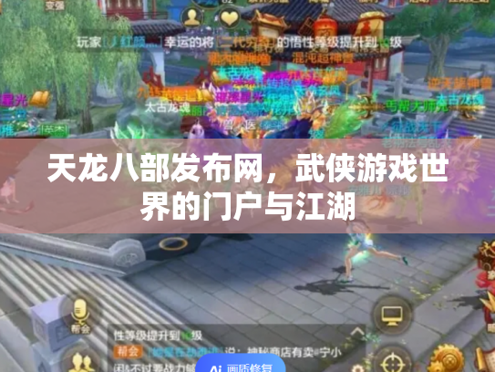天龙八部发布网，武侠游戏世界的门户与江湖