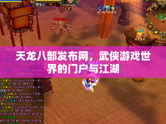 天龙八部发布网，武侠游戏世界的门户与江湖