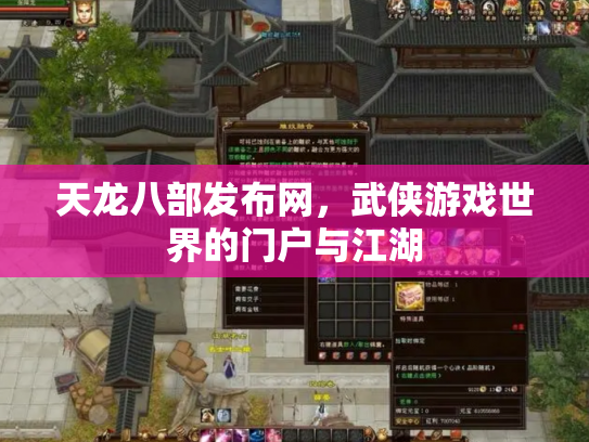 天龙八部发布网，武侠游戏世界的门户与江湖