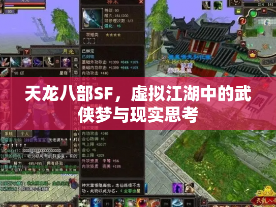 天龙八部SF，虚拟江湖中的武侠梦与现实思考