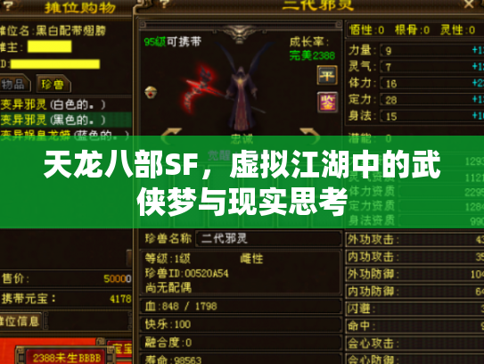 天龙八部SF，虚拟江湖中的武侠梦与现实思考