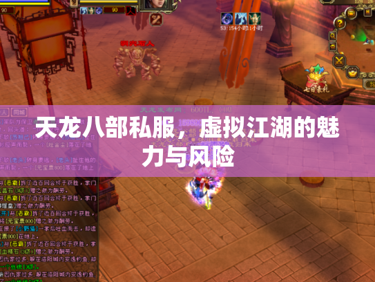 天龙八部私服，虚拟江湖的魅力与风险