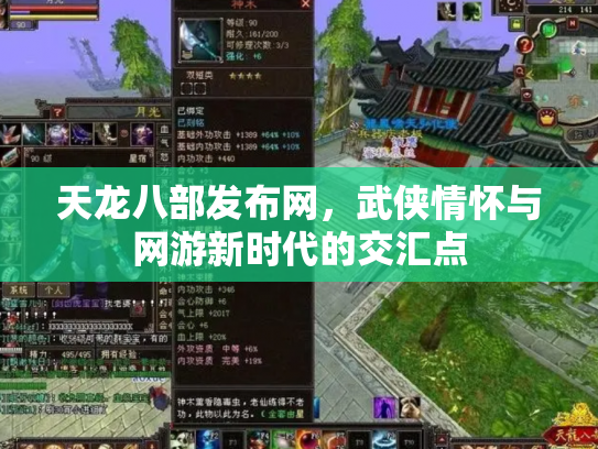 天龙八部发布网，武侠情怀与网游新时代的交汇点