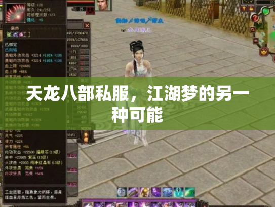 天龙八部私服，江湖梦的另一种可能