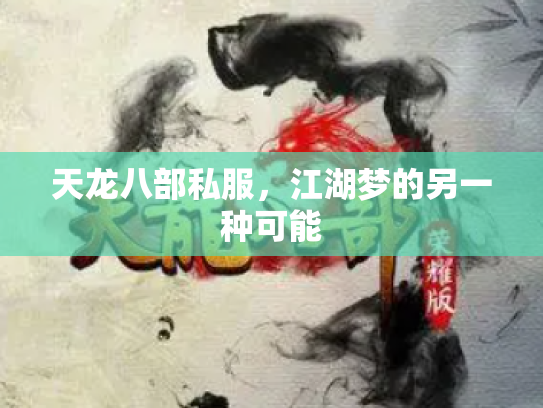 天龙八部私服，江湖梦的另一种可能