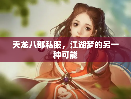 天龙八部私服，江湖梦的另一种可能