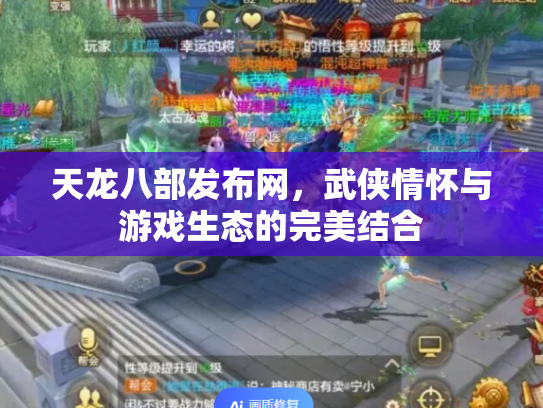 天龙八部发布网，武侠情怀与游戏生态的完美结合