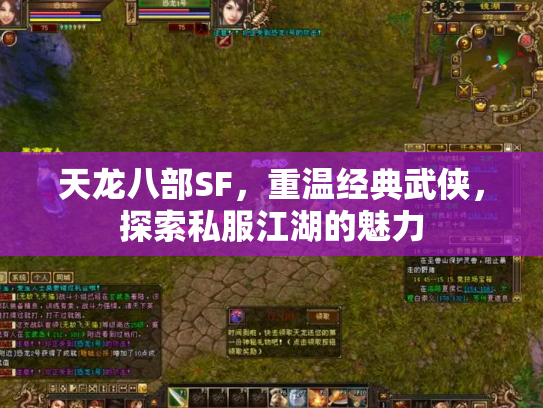 天龙八部SF，重温经典武侠，探索私服江湖的魅力