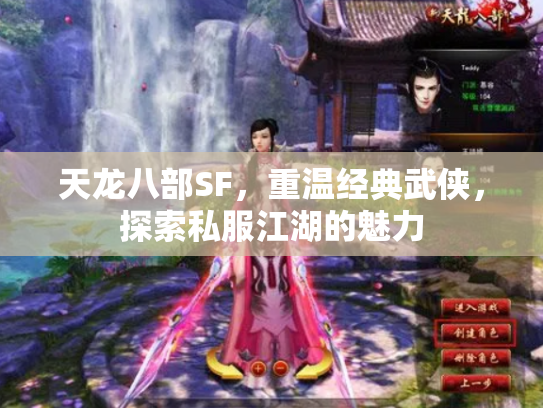 天龙八部SF，重温经典武侠，探索私服江湖的魅力