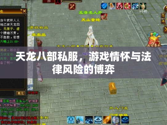 天龙八部私服，游戏情怀与法律风险的博弈