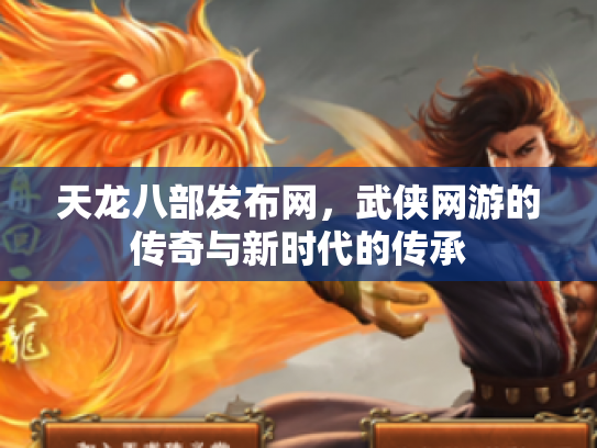 天龙八部发布网，武侠网游的传奇与新时代的传承