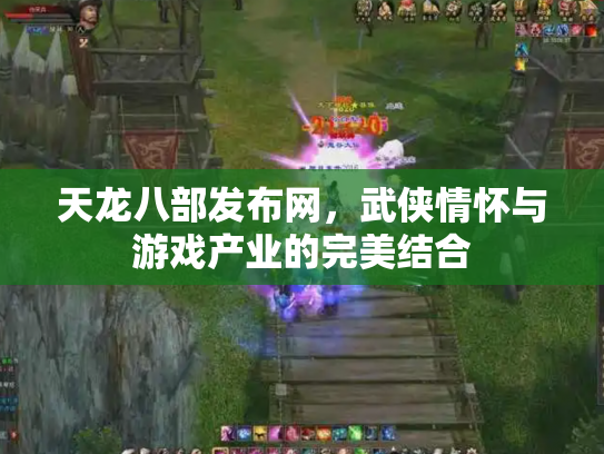 天龙八部发布网，武侠情怀与游戏产业的完美结合