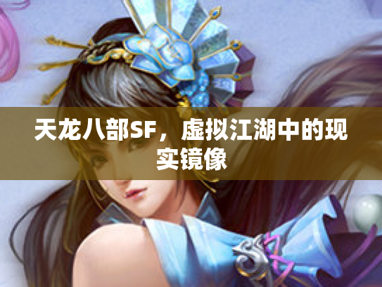 天龙八部SF，虚拟江湖中的现实镜像