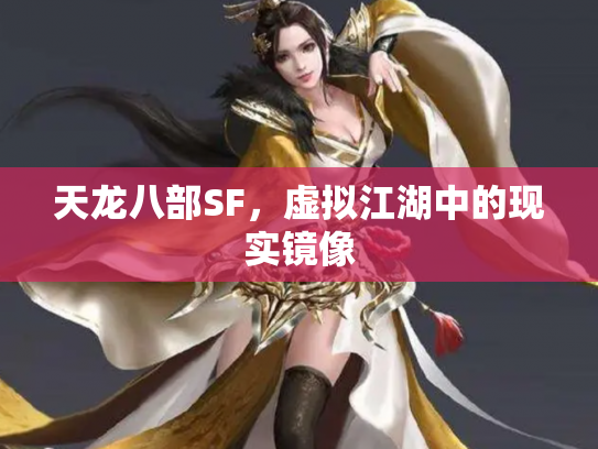 天龙八部SF，虚拟江湖中的现实镜像