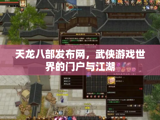 天龙八部发布网，武侠游戏世界的门户与江湖