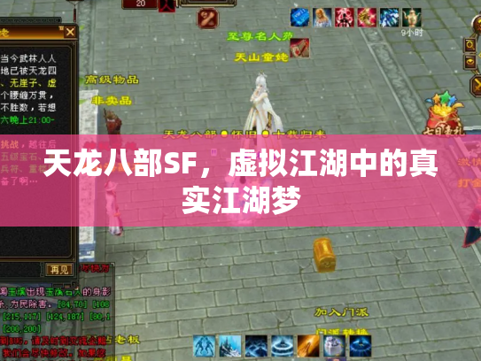 天龙八部SF，虚拟江湖中的真实江湖梦