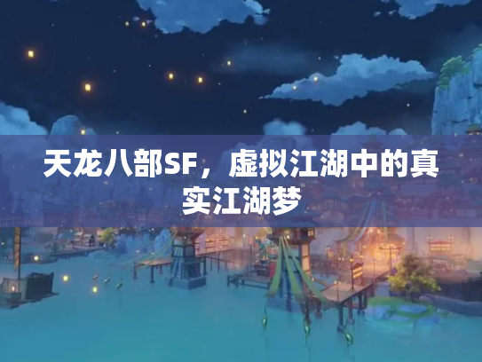 天龙八部SF，虚拟江湖中的真实江湖梦