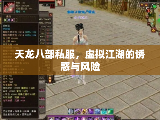 天龙八部私服，虚拟江湖的诱惑与风险