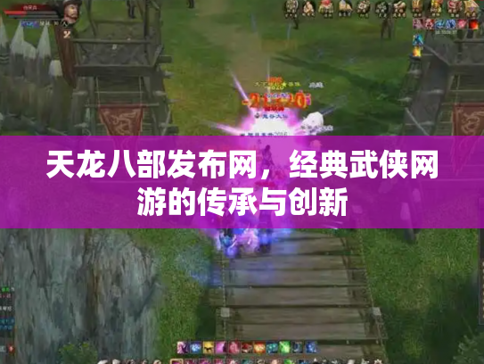 天龙八部发布网，经典武侠网游的传承与创新