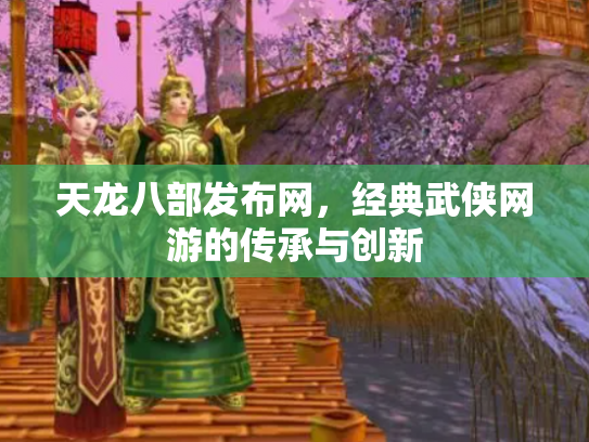 天龙八部发布网，经典武侠网游的传承与创新