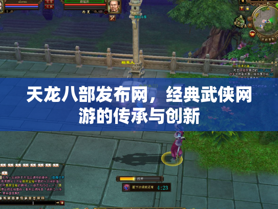 天龙八部发布网，经典武侠网游的传承与创新